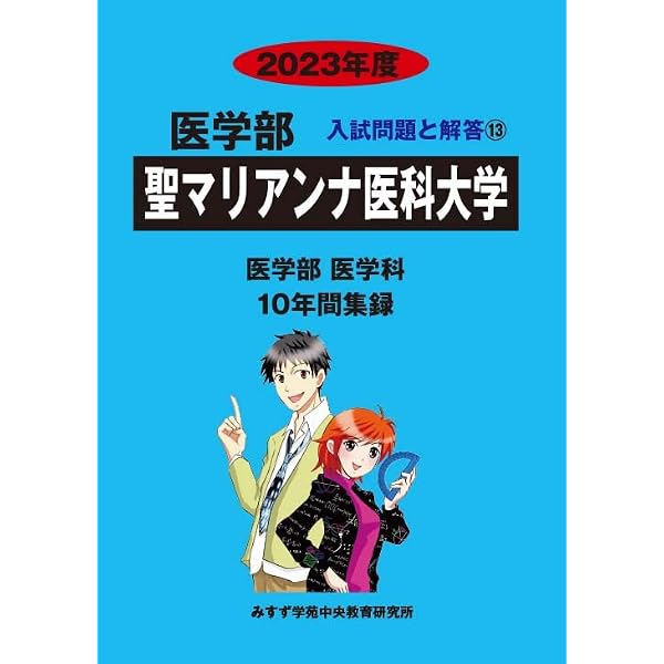 獨協医科大学 (2021年度) (医学部入試問題と解答 3) みすず学苑中央教育研究所 Amazon.co.jp: 獨協医科大学 (2021年度) (医学部入試問題と解答 3